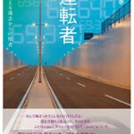 【VODで読める電子書籍】『運転者 未来を変える過去からの使者（喜多川泰[著]）』の紹介